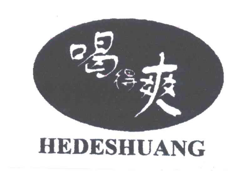 喝得爽