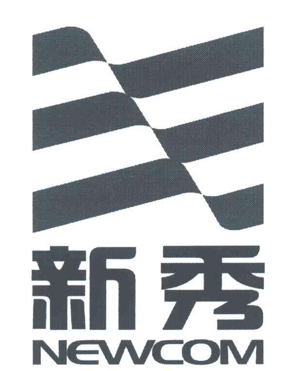 新秀 NEWCOM