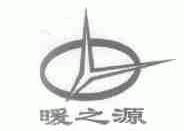 暖之源