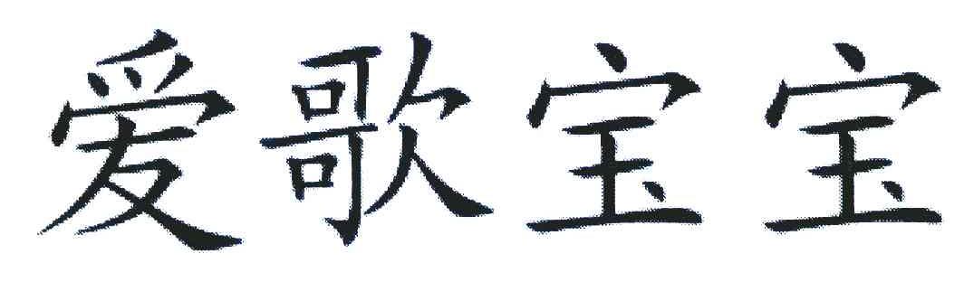 爱歌宝宝