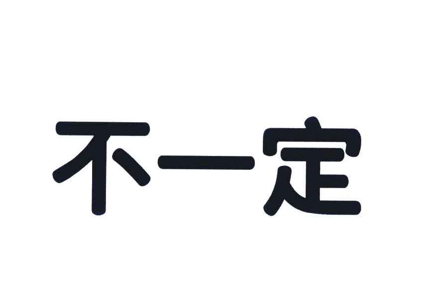 不一定