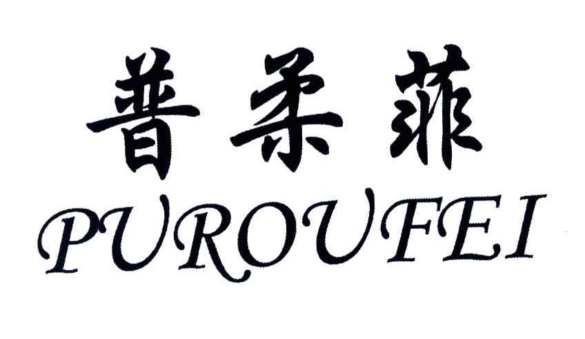普柔菲