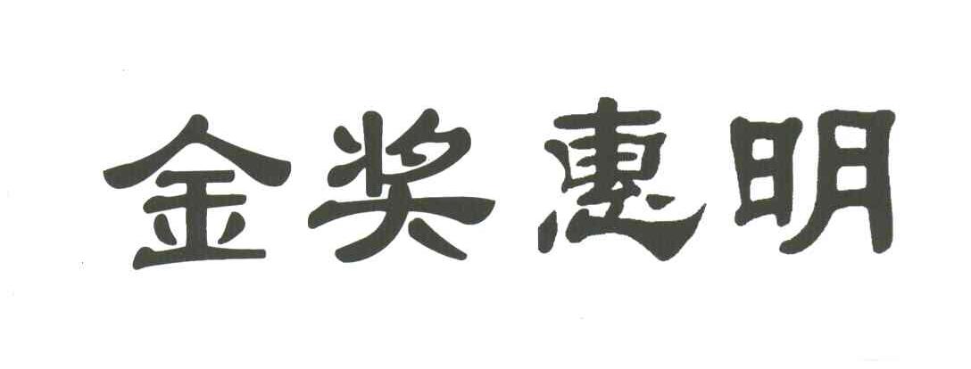 金奖惠明