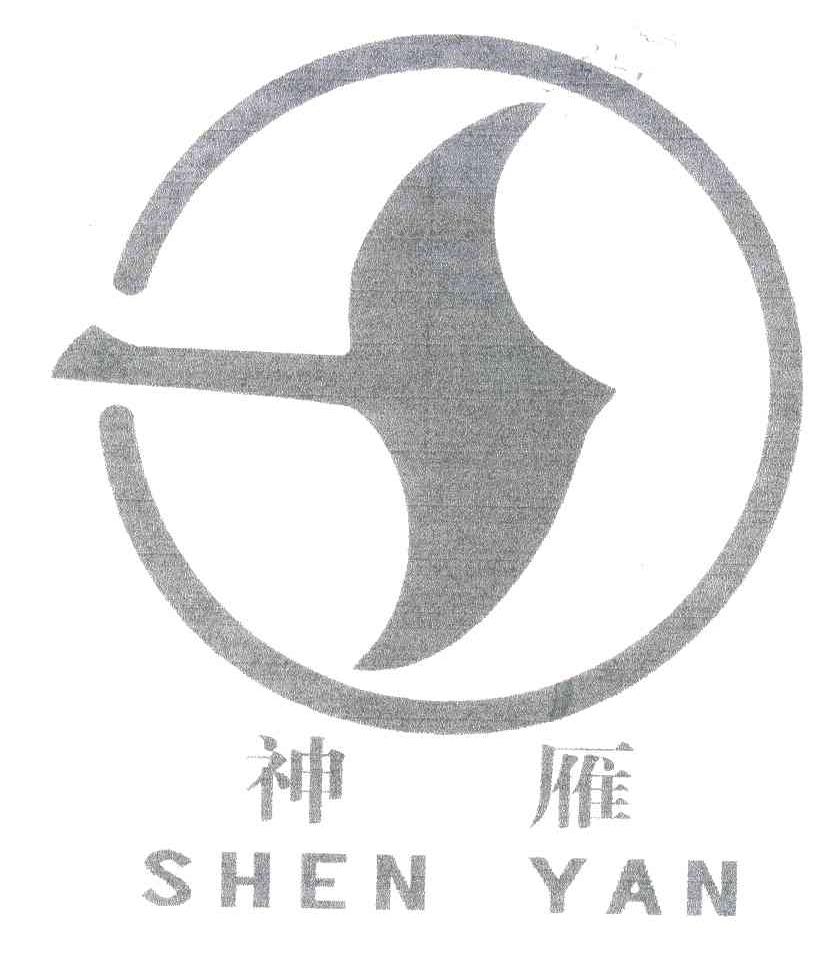 神雁