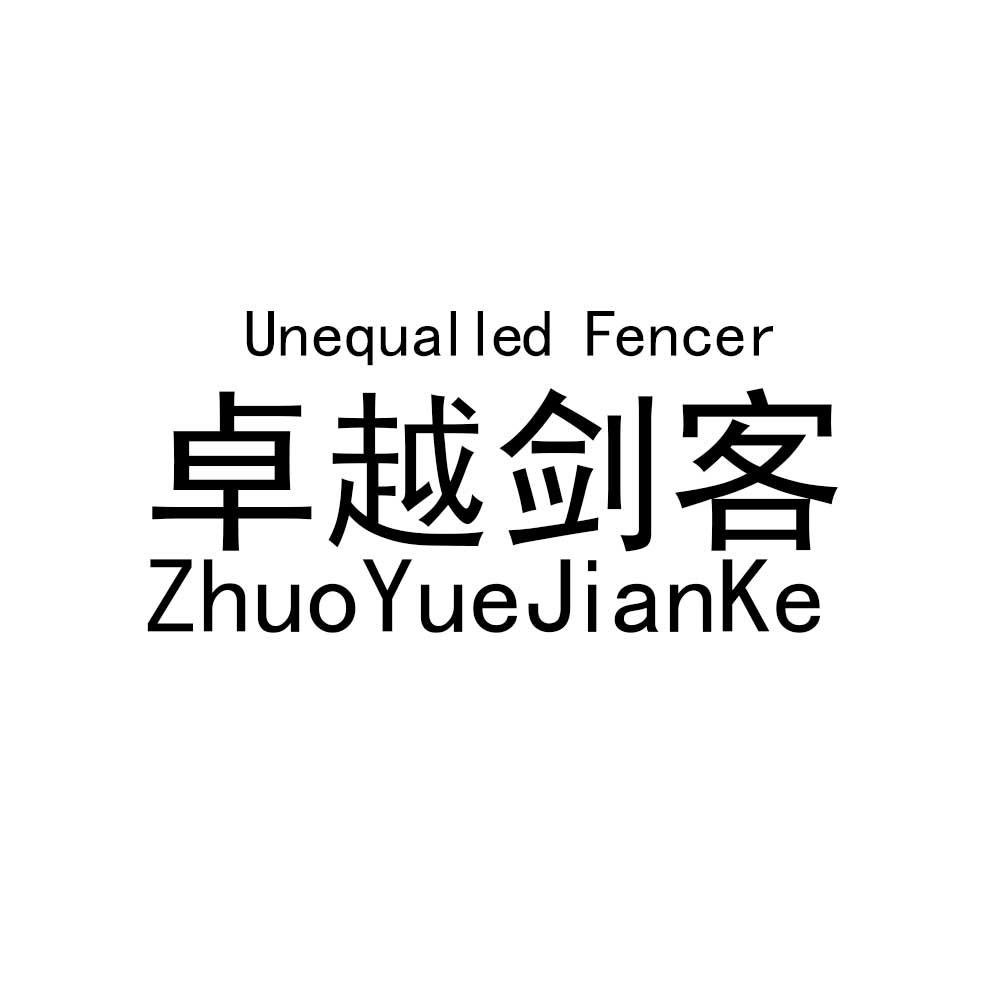 卓越剑客 UNEQUALLED FENCER