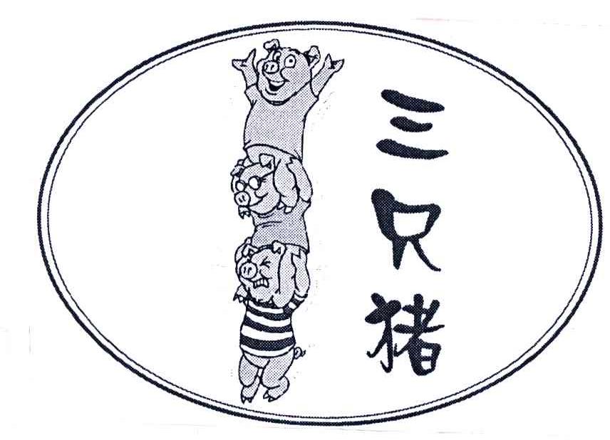 三只猪