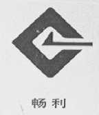 畅利