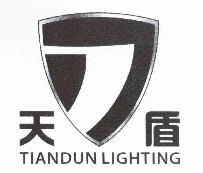 天盾 TIANDUN LIGHTING