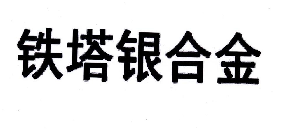 铁塔银合金