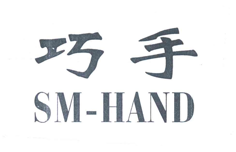 巧手;SM HAND