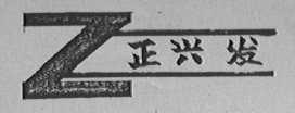 正兴发