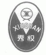 秀权