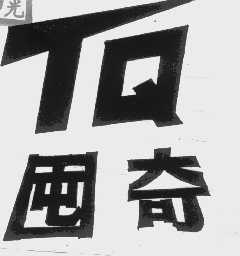 囤奇  TQ