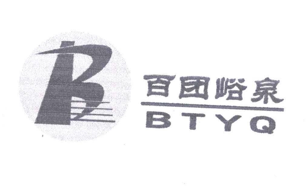 百团峪泉;BTYQ
