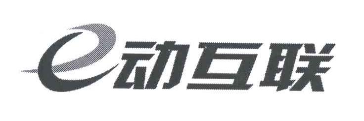 动互联;E