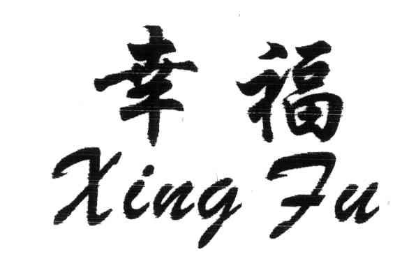 幸福