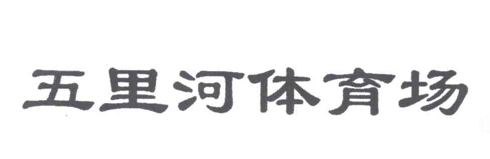 五里河
