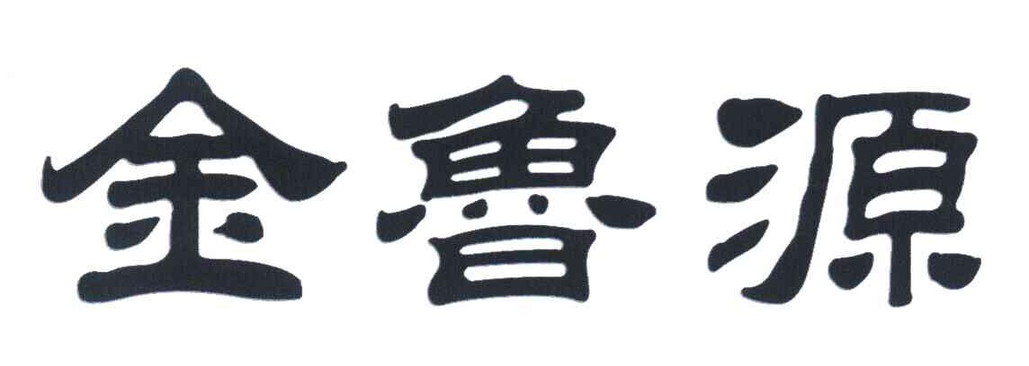 金鲁源