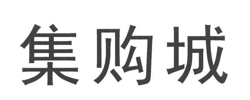 集购城