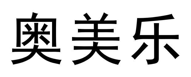 奥美乐