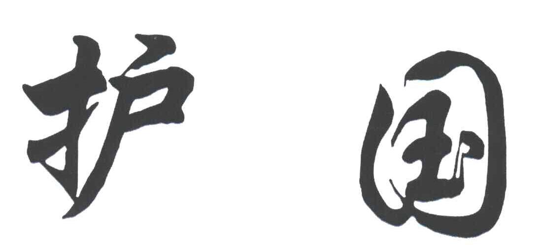 护国