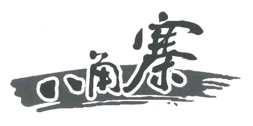 八角寨