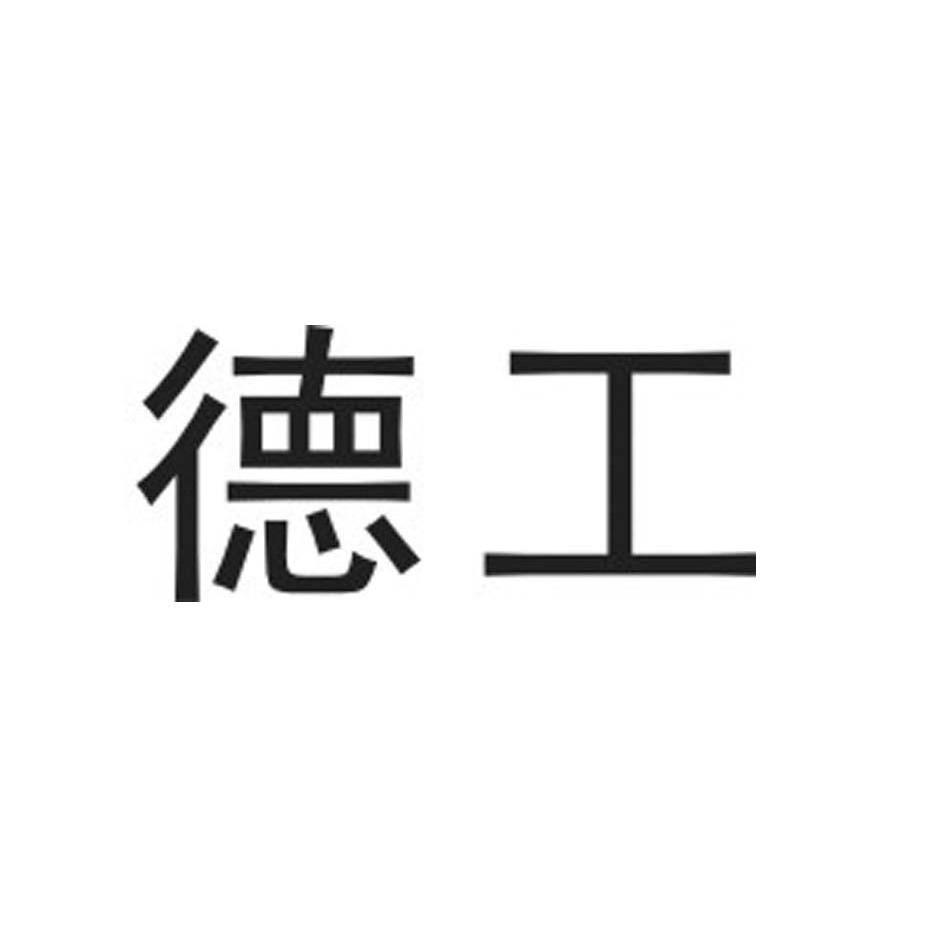 德工