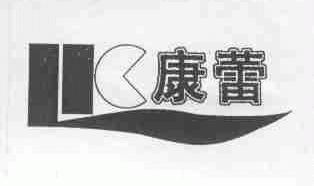 康蕾