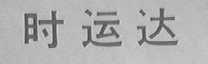 时运达