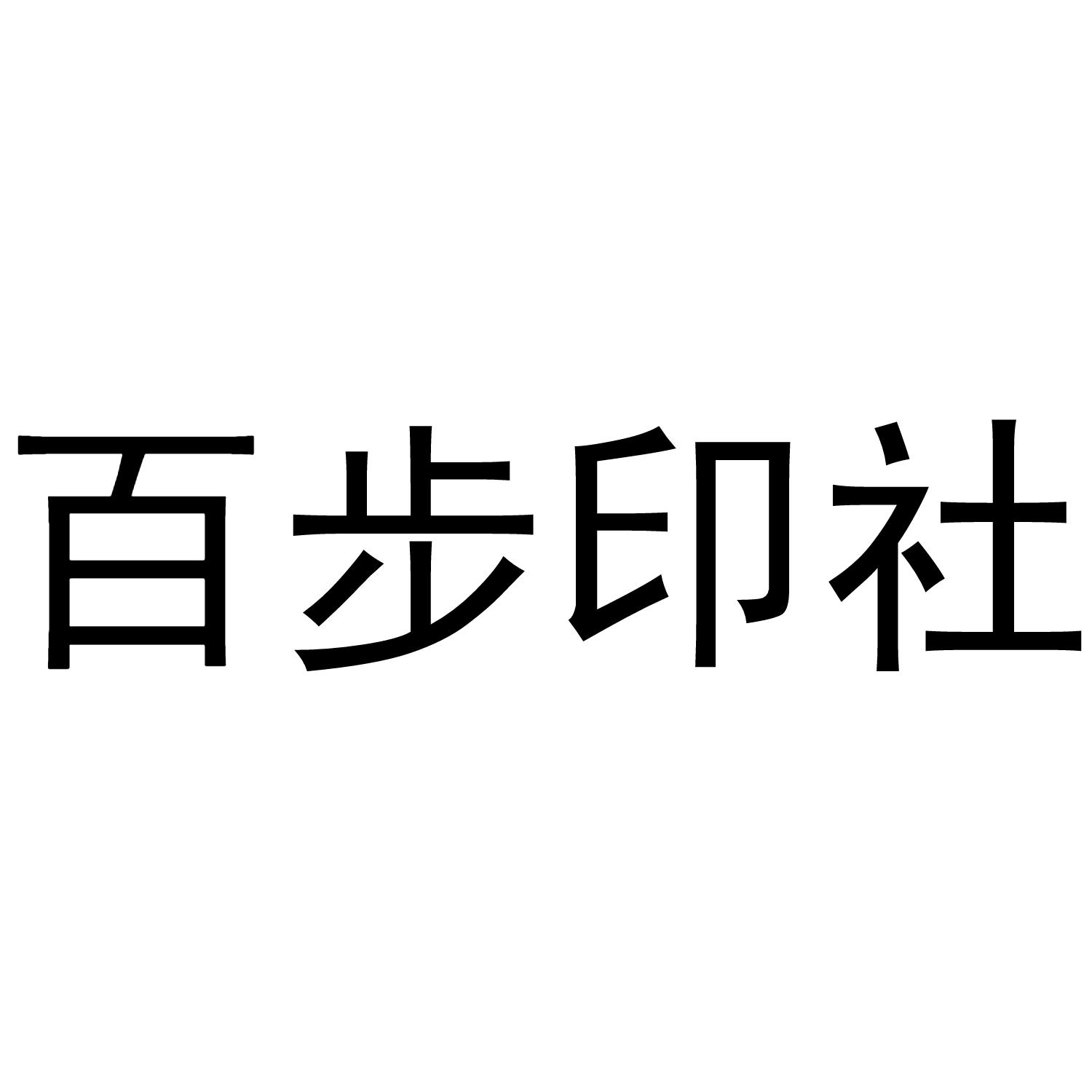 百步印社