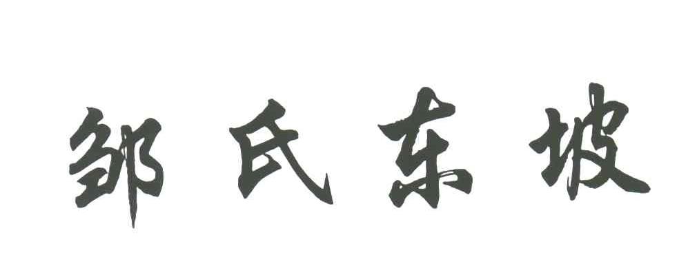 邹氏东坡