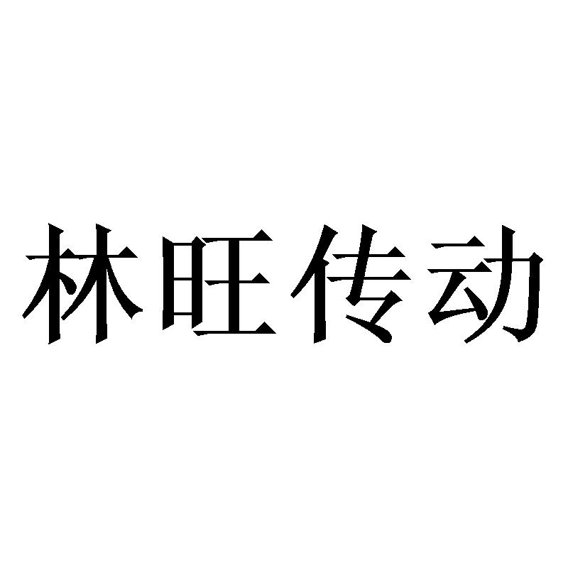 林旺传动