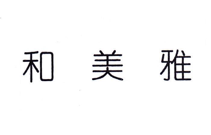 和美雅