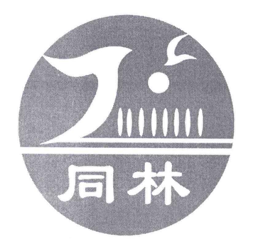 同林