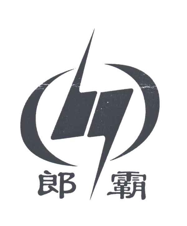 郎霸