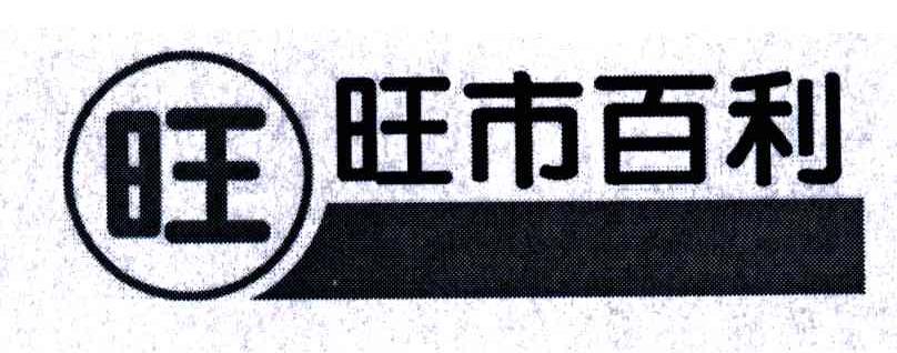旺 旺市百利