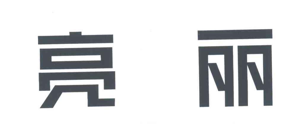 亮丽