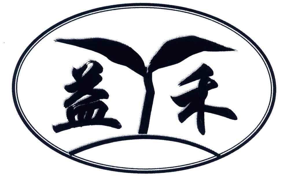 益禾
