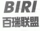 百瑞联盟;BIRI