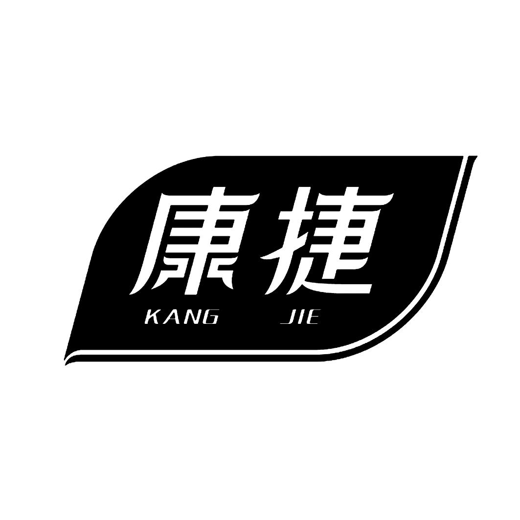 康捷