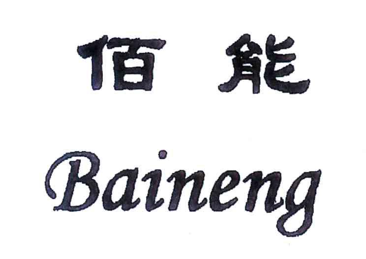 佰能