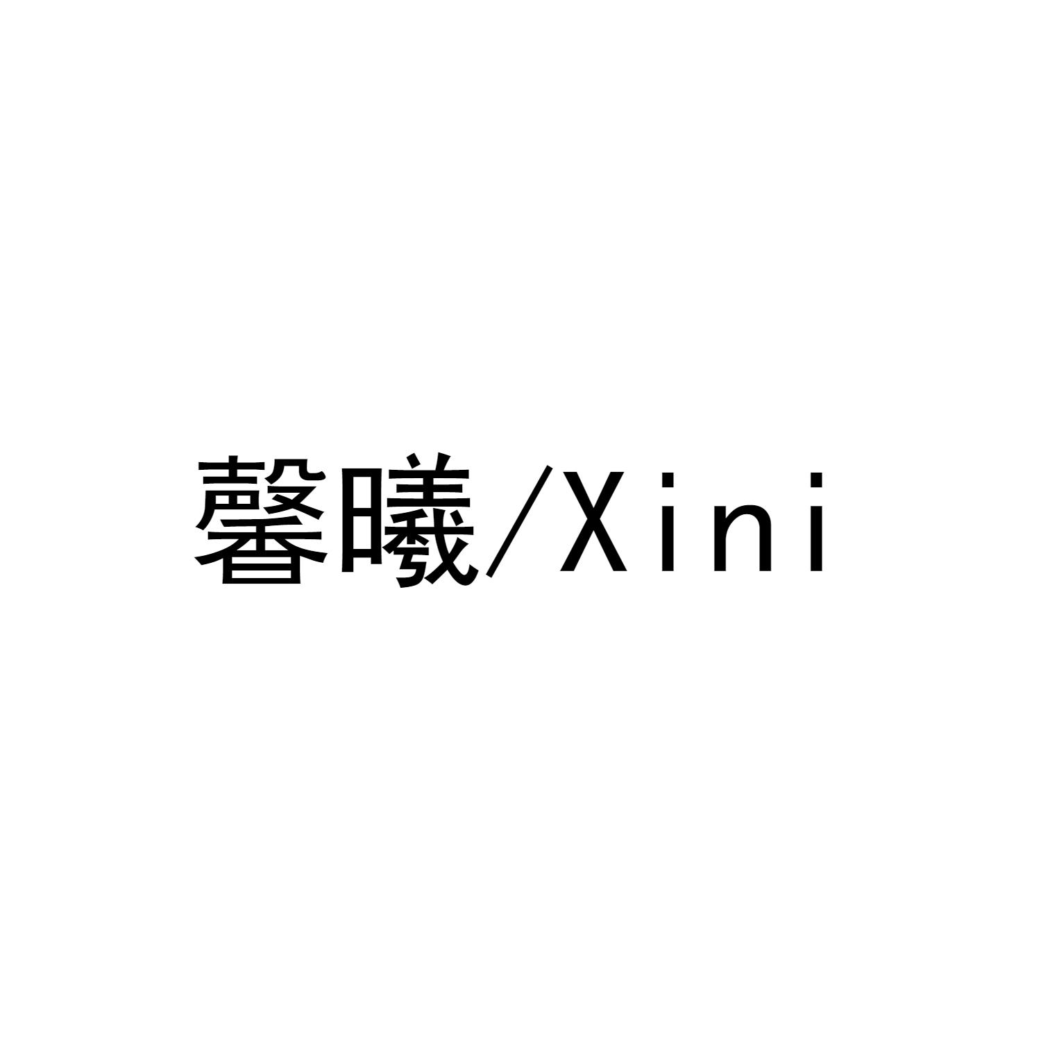 馨曦/XINI