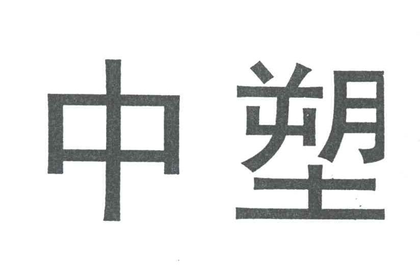 中塑