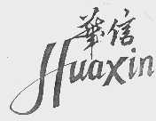 华信