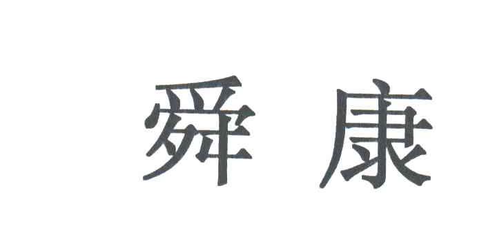 舜康