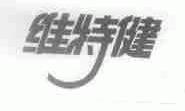 维特健