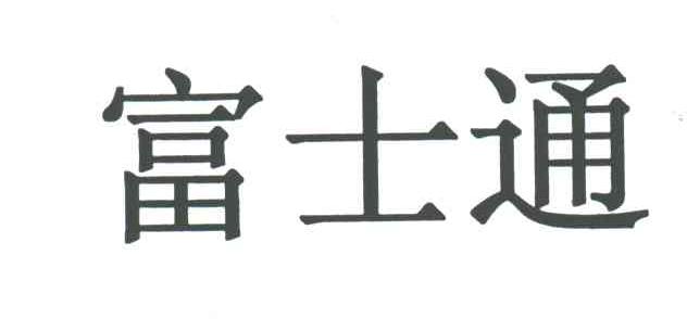 富士通
