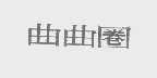 曲曲圈