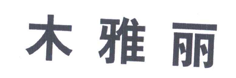 木雅丽