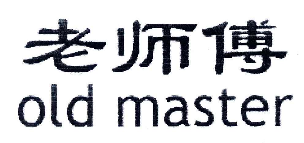 老师傅